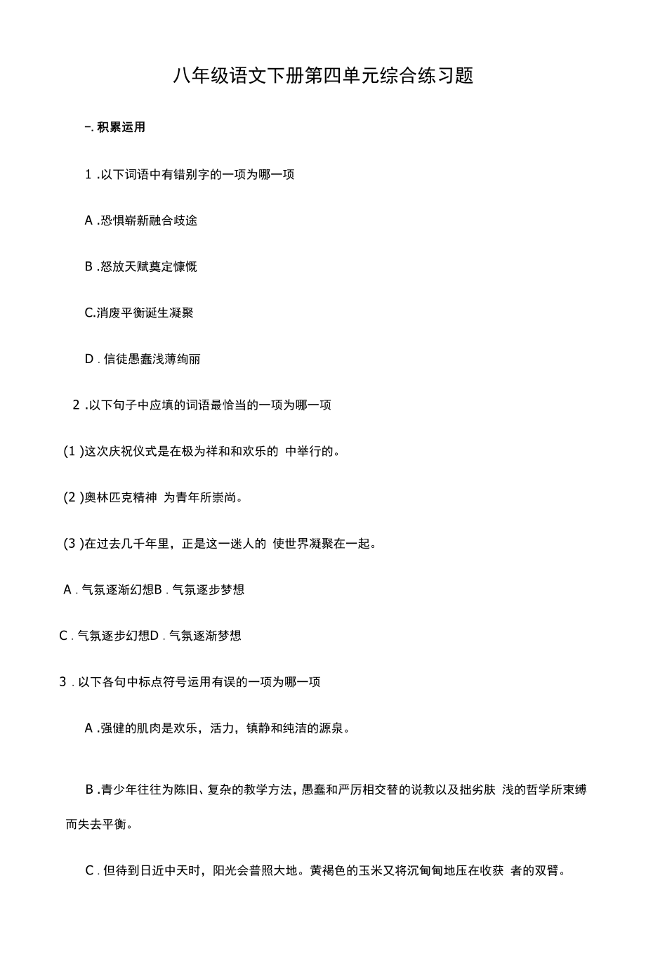 八年级语文下册第四单元综合练习题.docx_第1页