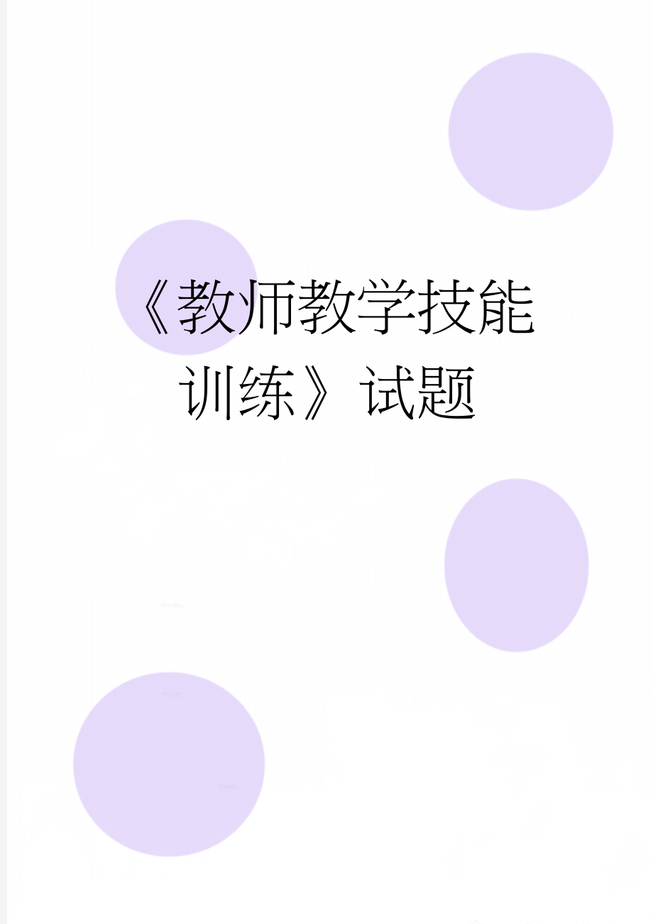 《教师教学技能训练》试题(10页).doc_第1页