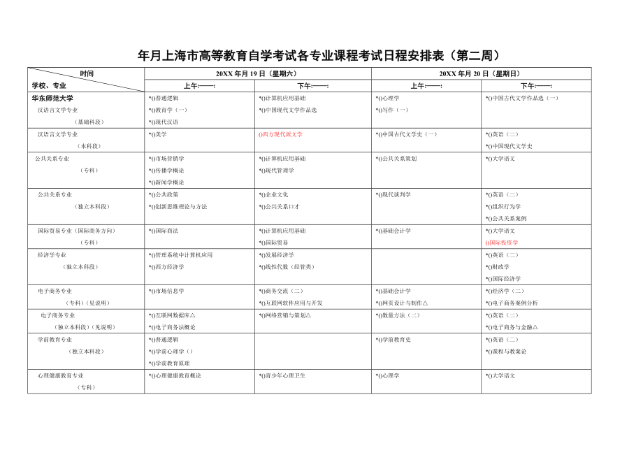 年4月上海市高等教育自学考试各专业课程考试日程安排.doc_第1页