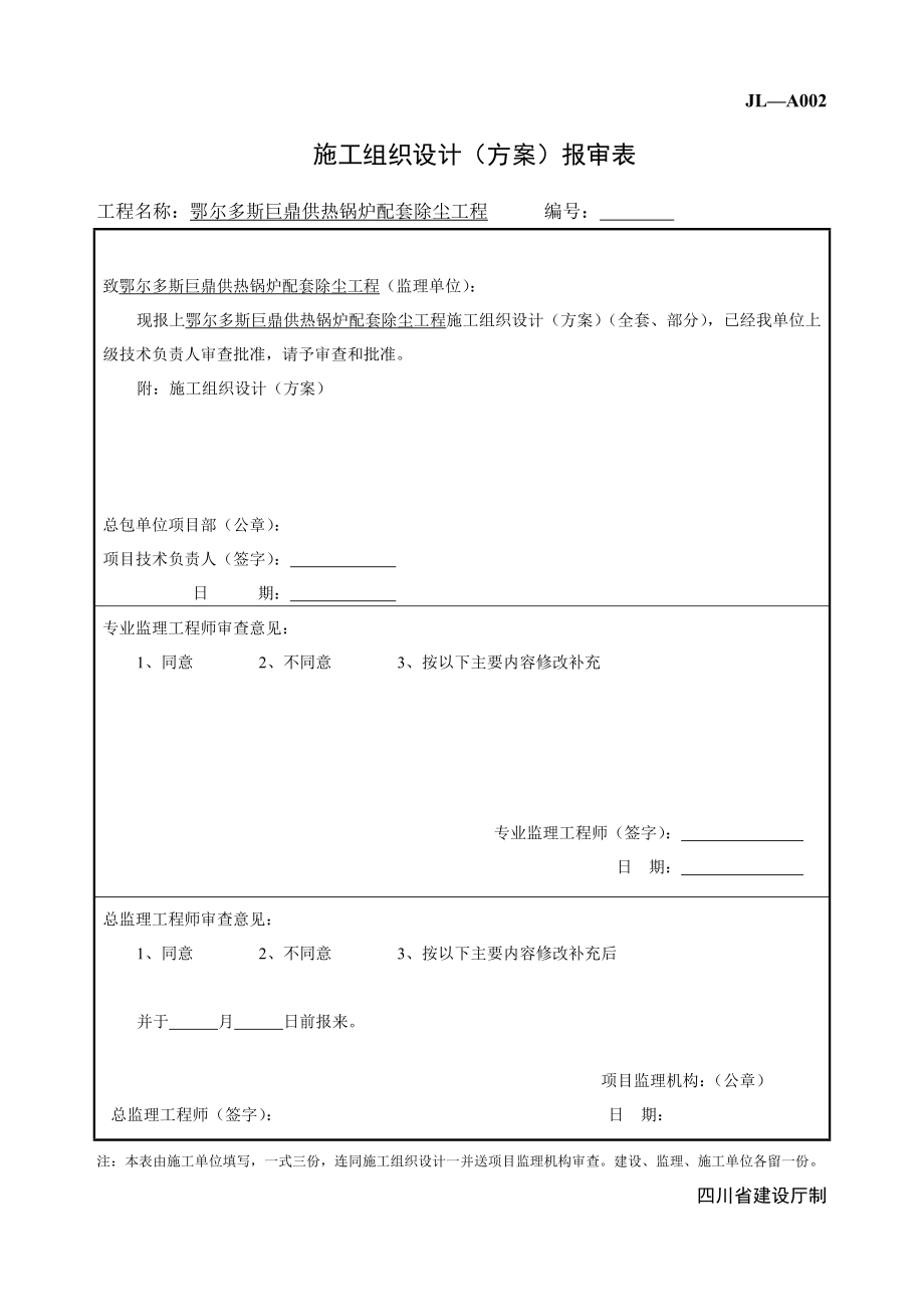 重要工程开工报审表-----施工组织设计(方案)报审表--工程材料构配件设备报审表-承包商资质报审表.doc_第2页