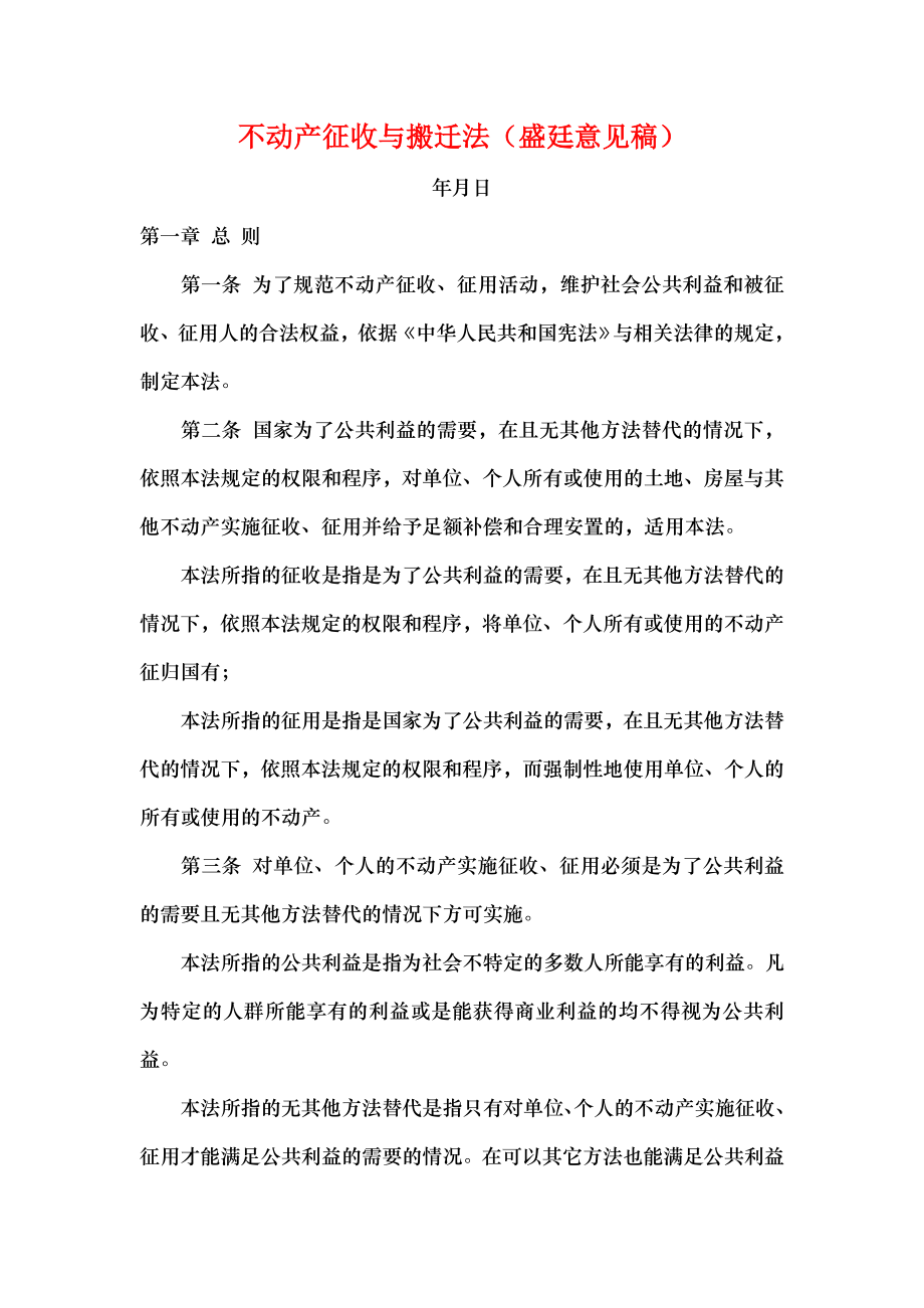 不动产征收与搬迁法.docx_第1页