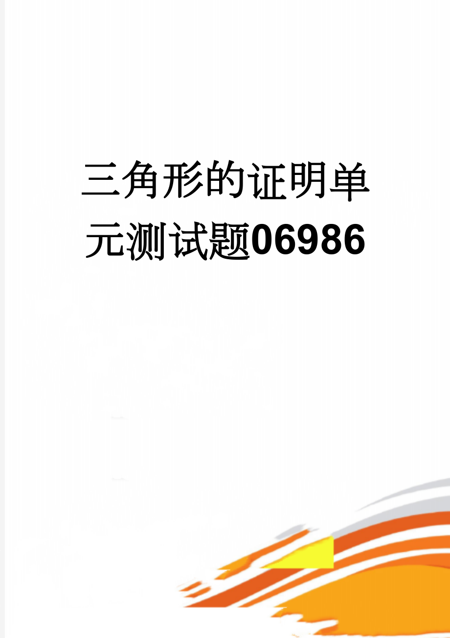 三角形的证明单元测试题06986(9页).doc_第1页