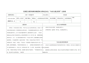 幼儿园：幼儿园大班有力师幼互动之“与幼儿建立联系”记录表.docx