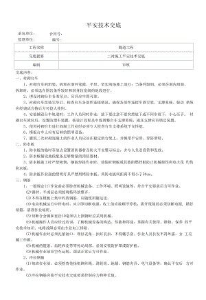 62、隧道衬砌安全技术交底(三级).docx