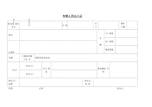 车辆人员出入证模板.docx