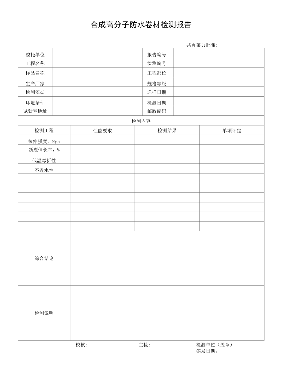 合成高分子防水卷材检测报告.docx_第1页