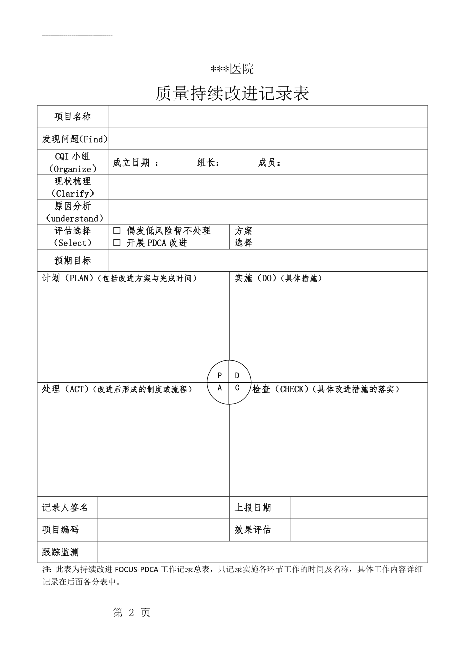 PDCA持续改进记录表(9页).doc_第2页