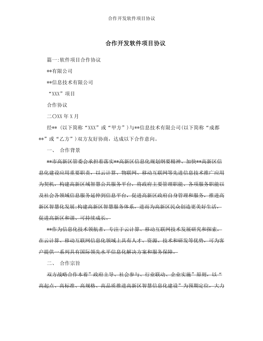 合作开发软件项目协议.doc_第1页