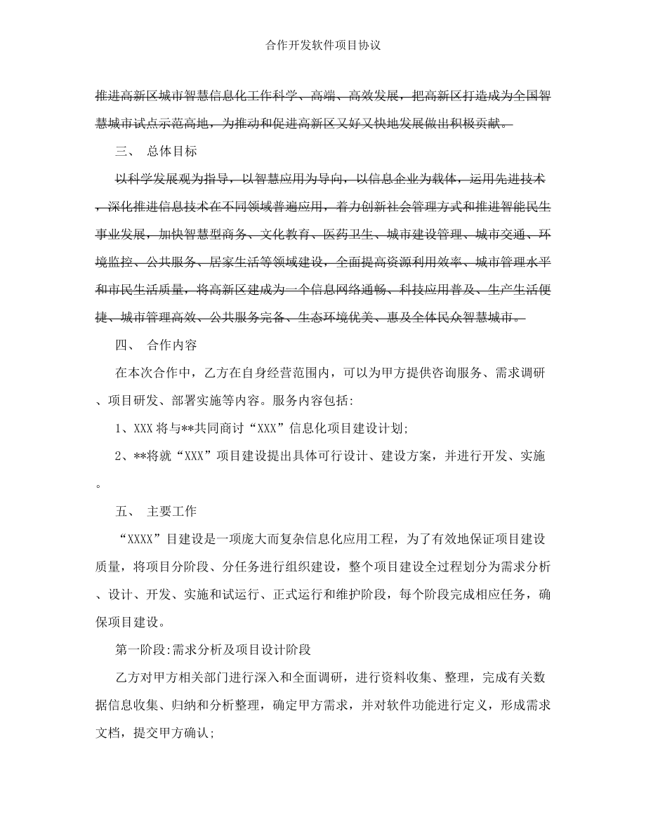 合作开发软件项目协议.doc_第2页