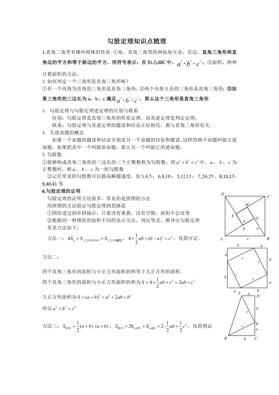 勾股定理知识点梳理[1].docx_第1页