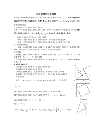 勾股定理知识点梳理[1].docx