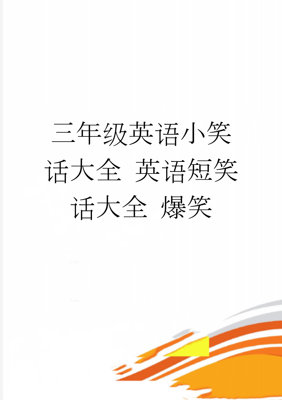 三年级英语小笑话大全 英语短笑话大全 爆笑(2页).doc_第1页