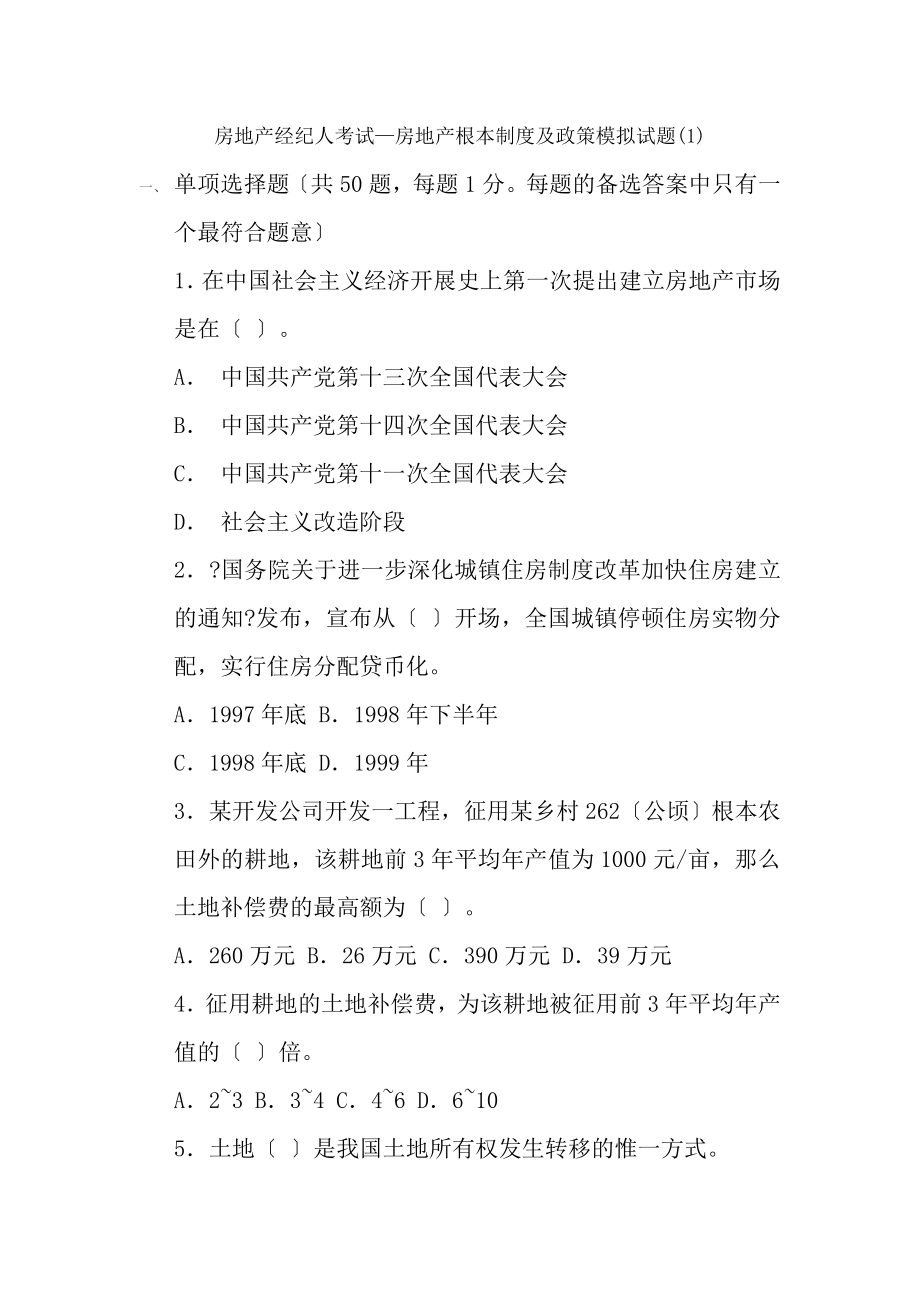 经纪人考试房地产基本制度与政策模拟试题1.docx_第1页