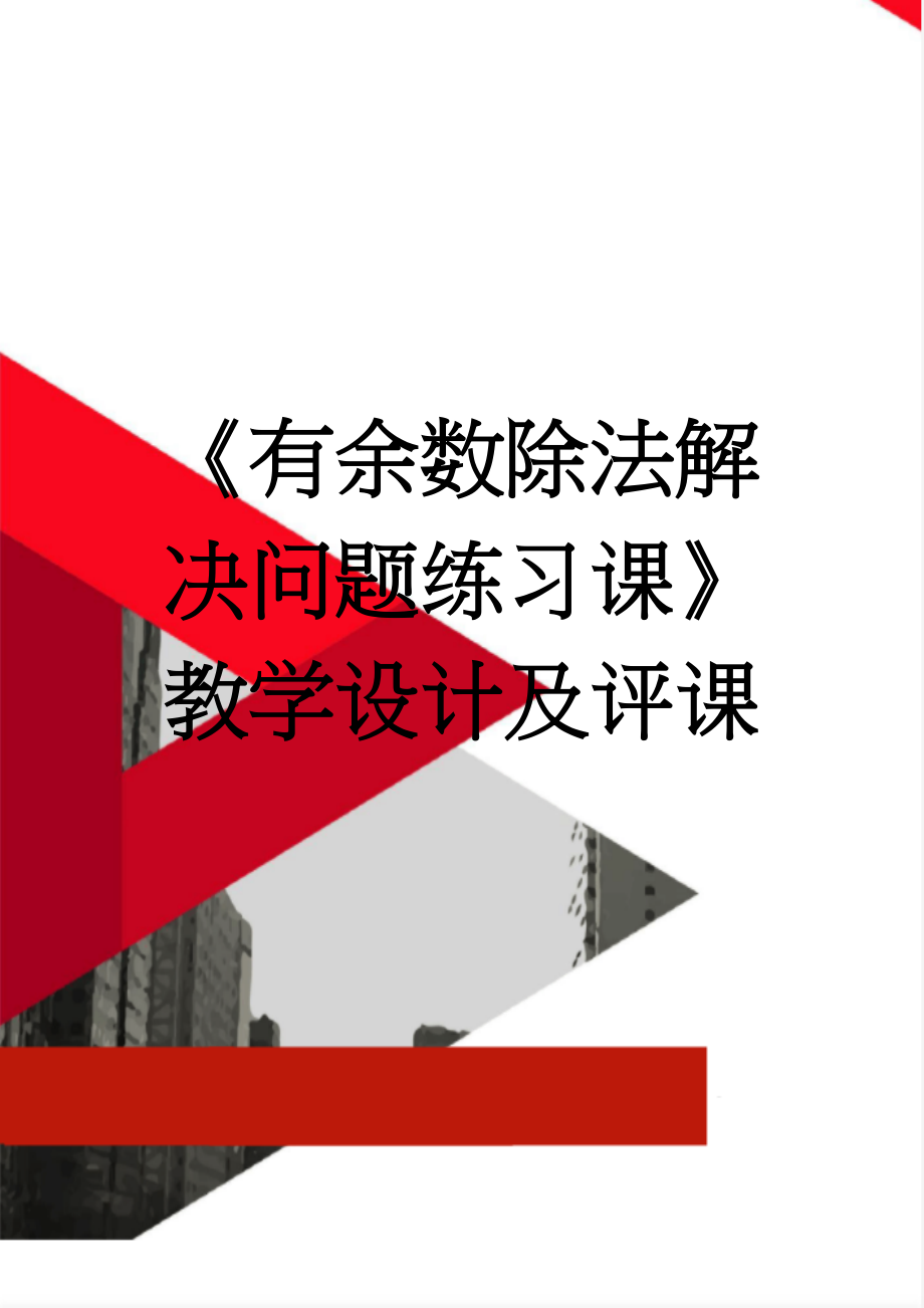 《有余数除法解决问题练习课》教学设计及评课(5页).doc_第1页