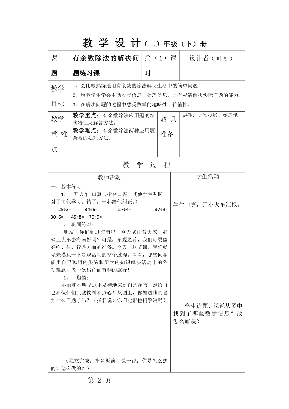 《有余数除法解决问题练习课》教学设计及评课(5页).doc_第2页