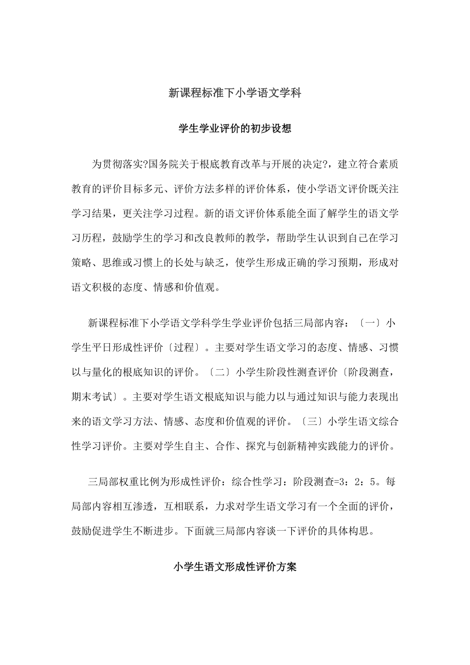 新课程标准下小学语文学科学生学业评价初步构想.doc_第1页