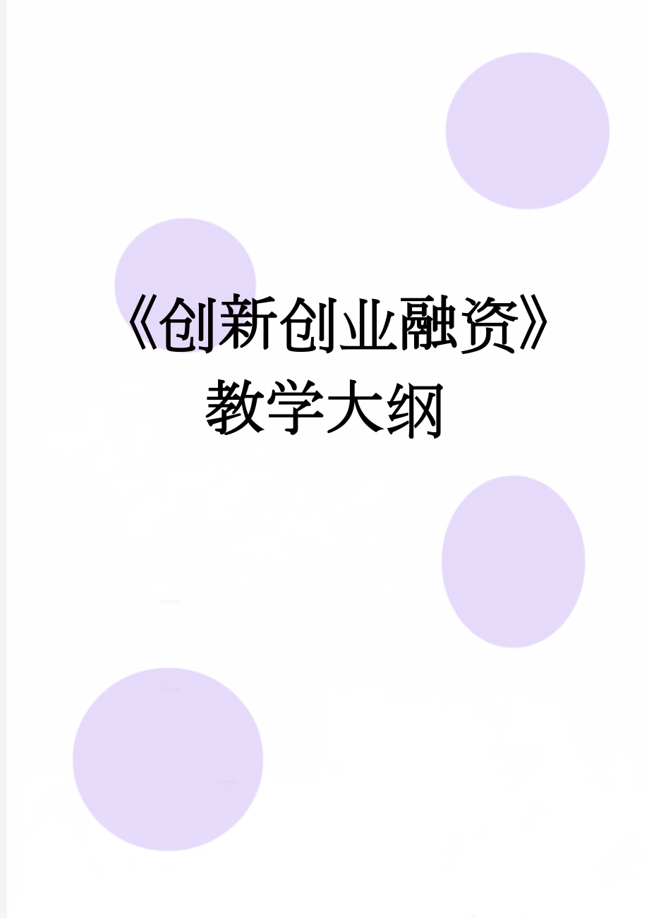 《创新创业融资》教学大纲(11页).doc_第1页