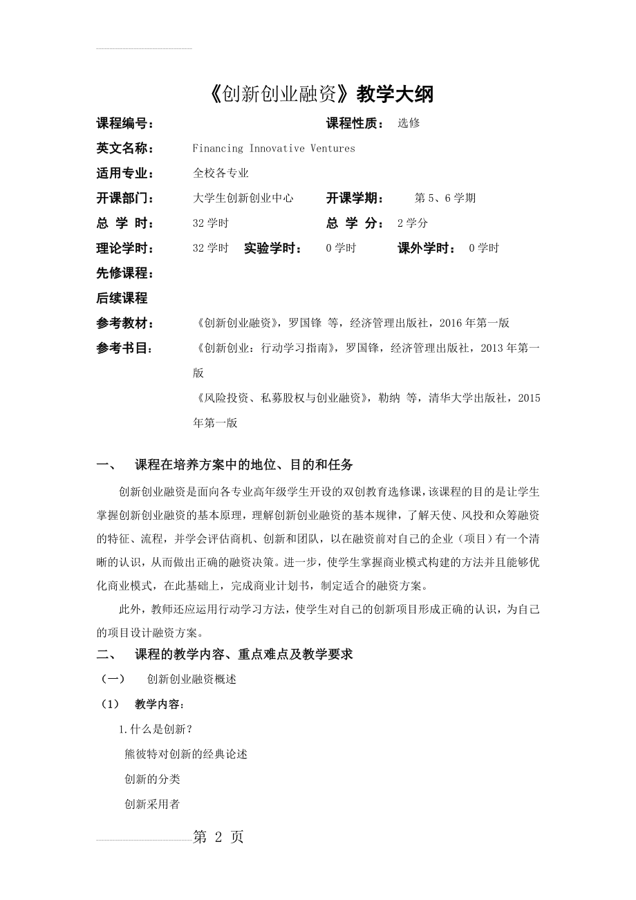 《创新创业融资》教学大纲(11页).doc_第2页