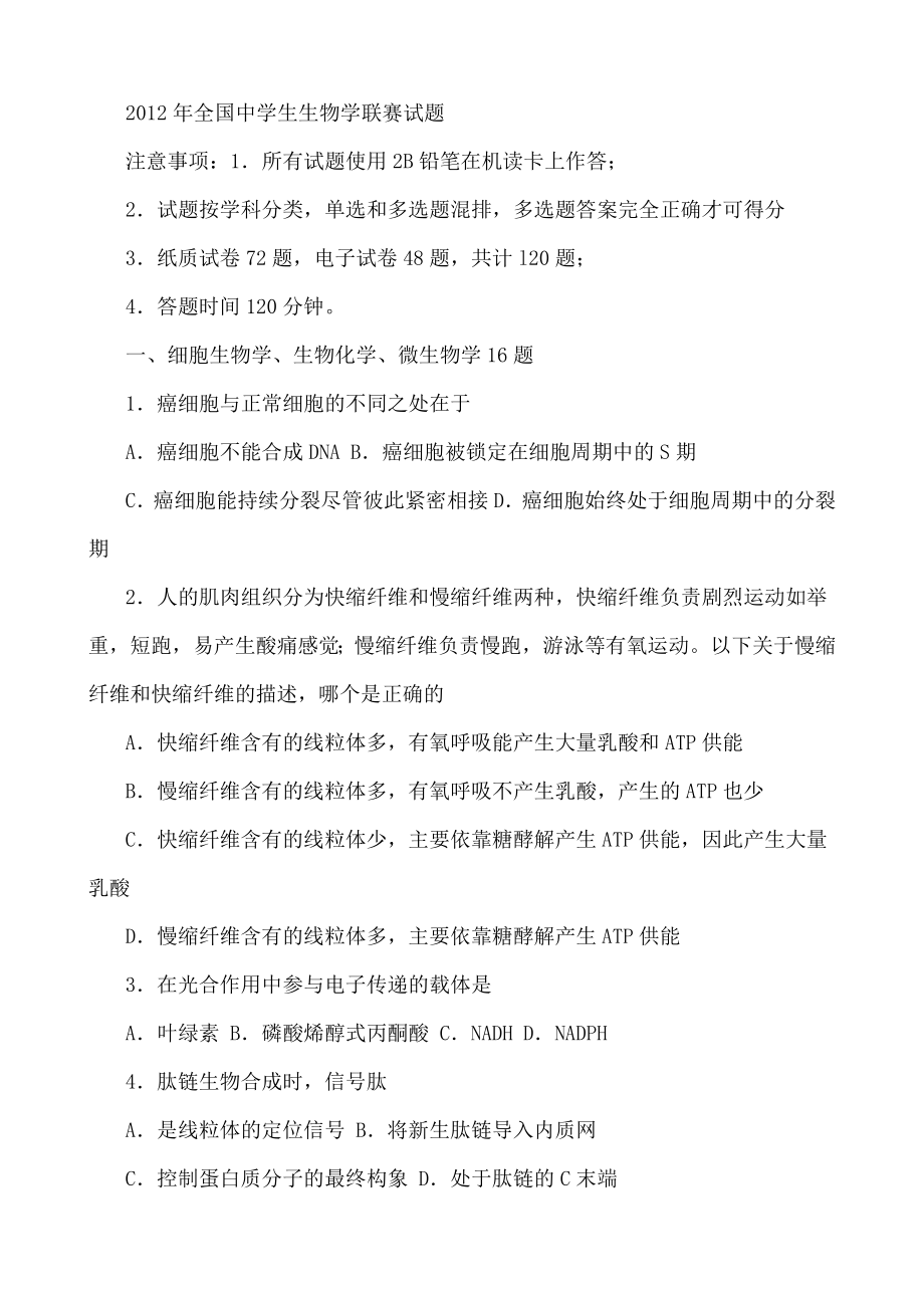 全国中学生生物学联赛试题.docx_第1页