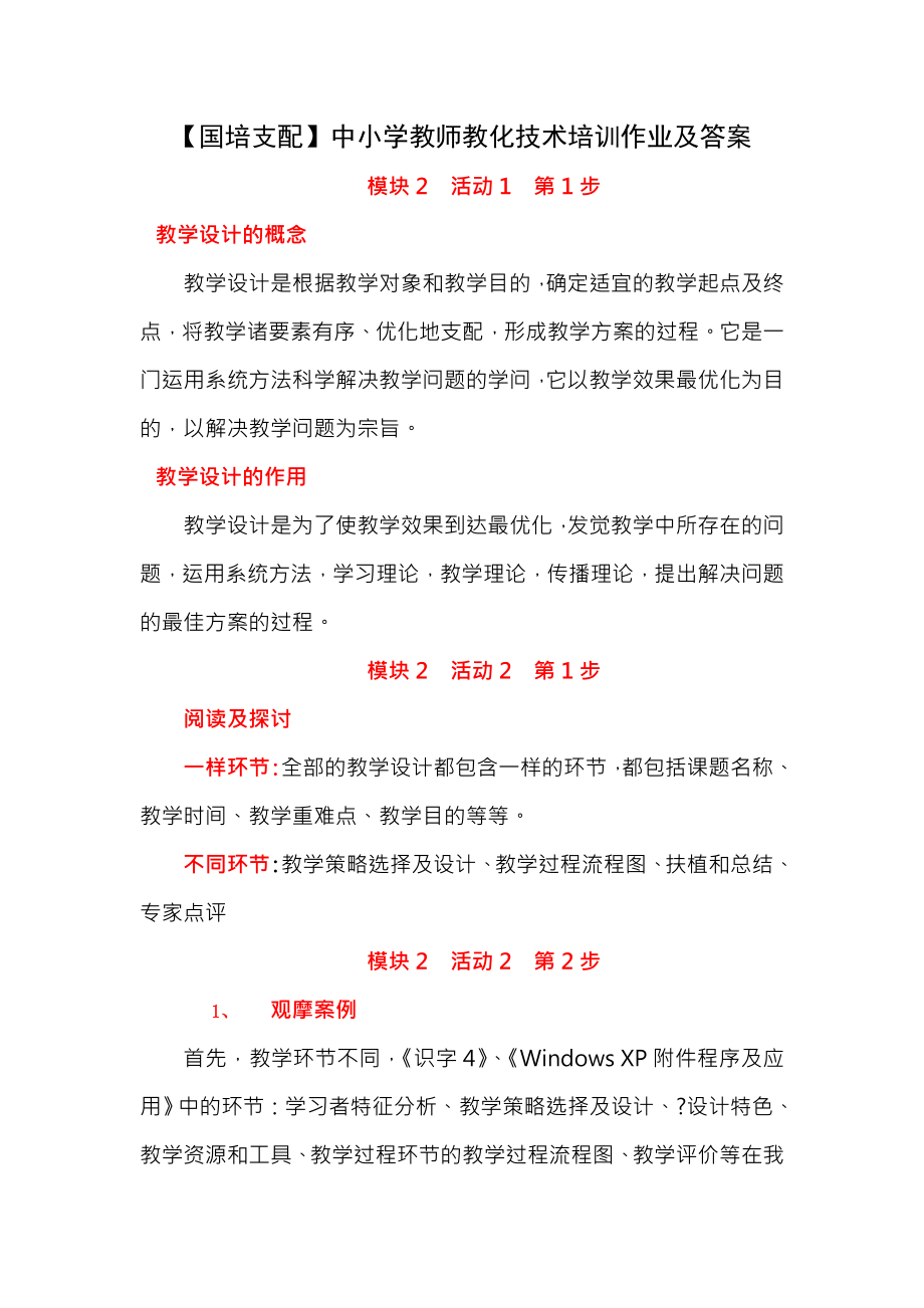 国培计划中小学教师教育技术培训作业及答案模块2.docx_第1页