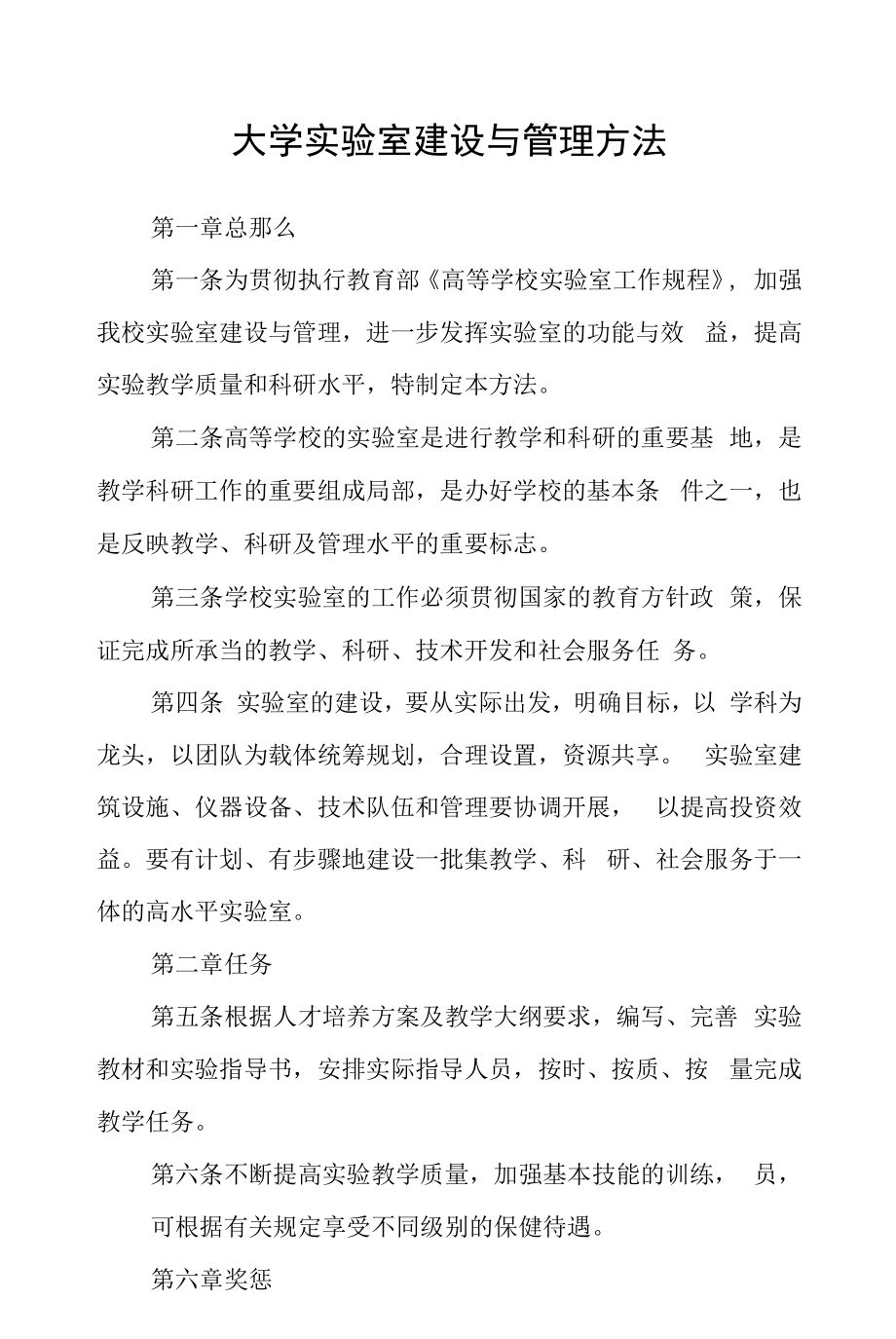 大学实验室建设与管理办法.docx_第1页