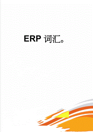 ERP词汇(22页).doc