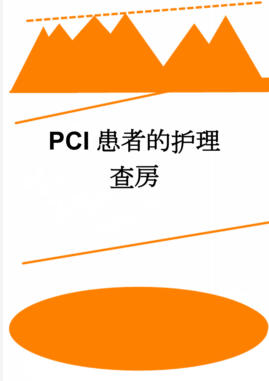 PCI患者的护理查房(5页).doc_第1页