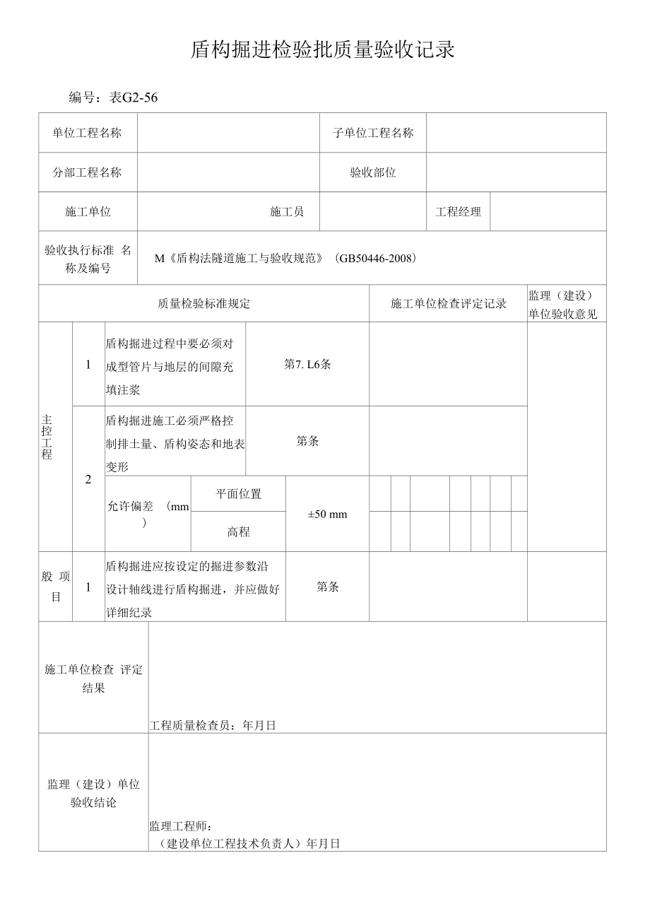 盾构掘进检验批质量验收记录.docx_第1页