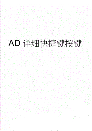 AD详细快捷键按键(7页).doc