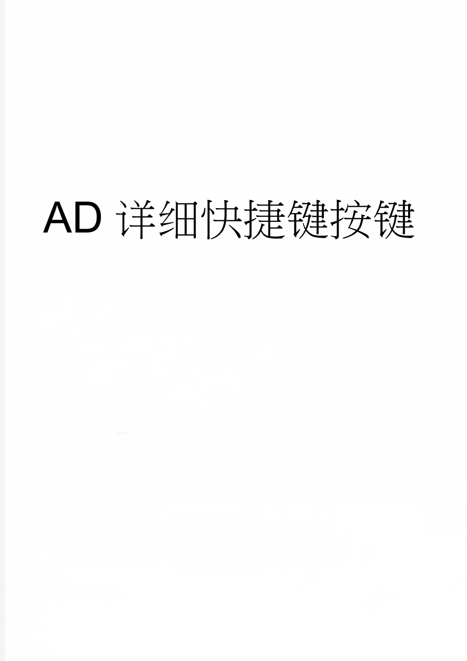 AD详细快捷键按键(7页).doc_第1页