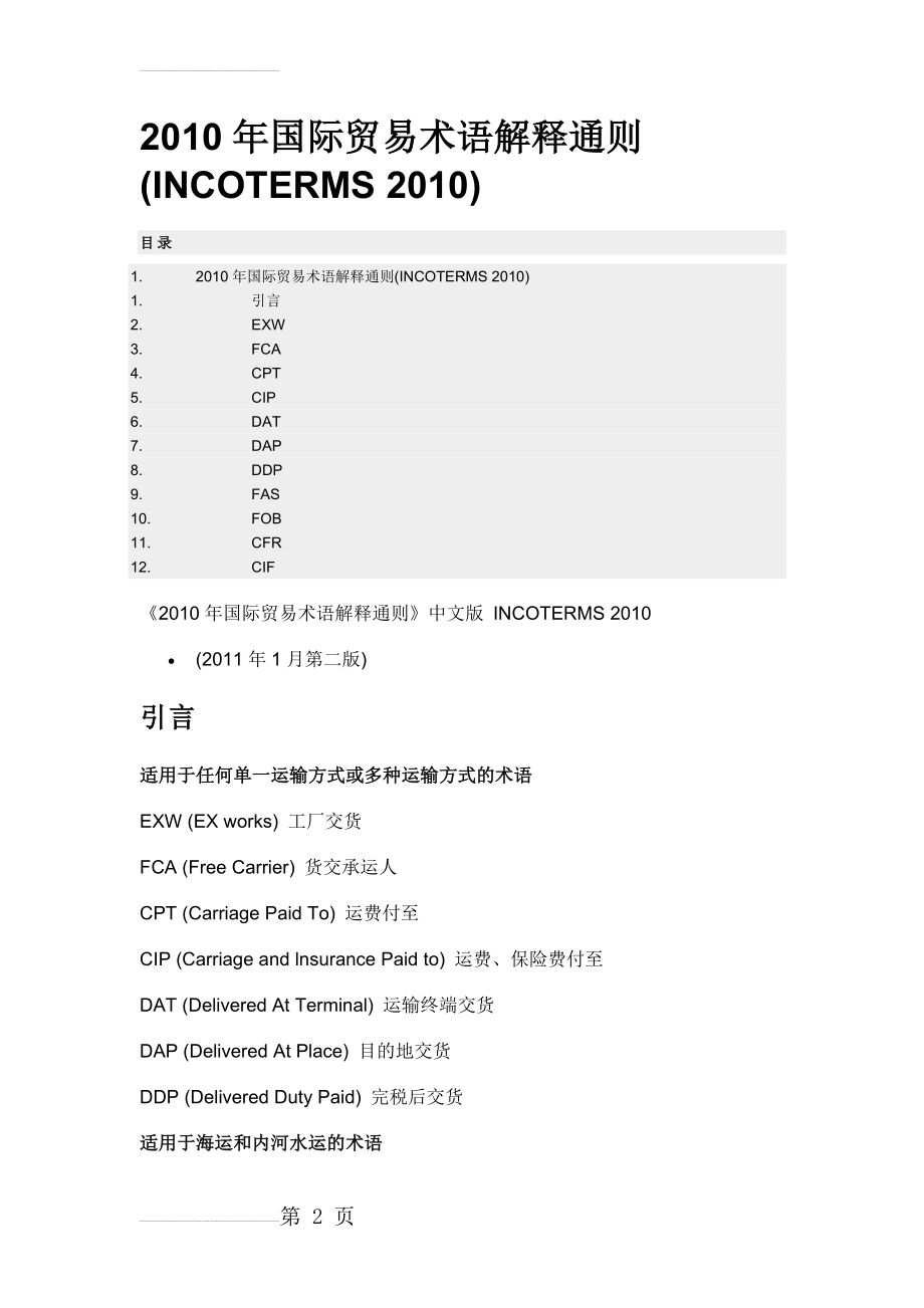 INCOTERMS 2010中文版本(55页).doc_第2页