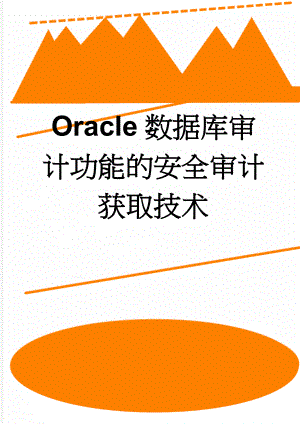 Oracle数据库审计功能的安全审计获取技术(9页).doc