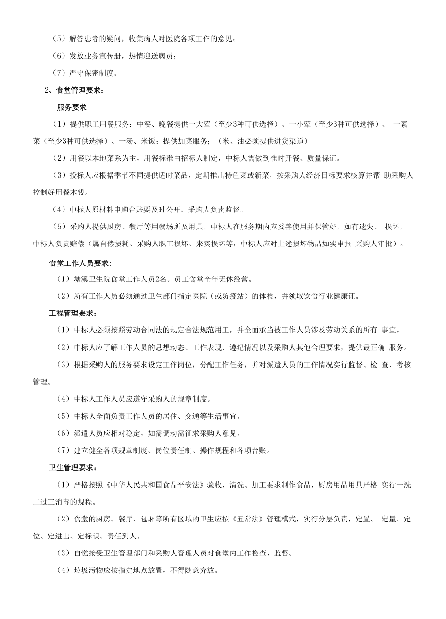 卫生院保洁、保安等物业服务项目招标文件.docx_第2页