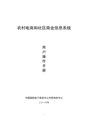 农村电商和社区商业信息系统_用户操作手册(43页).doc