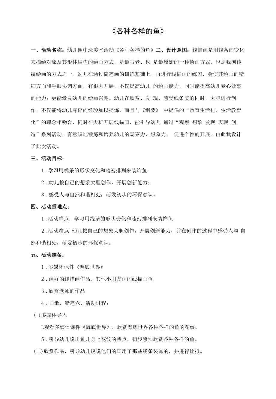 活动设计中班 美术活动《各种各样的鱼》 试讲稿.docx_第1页