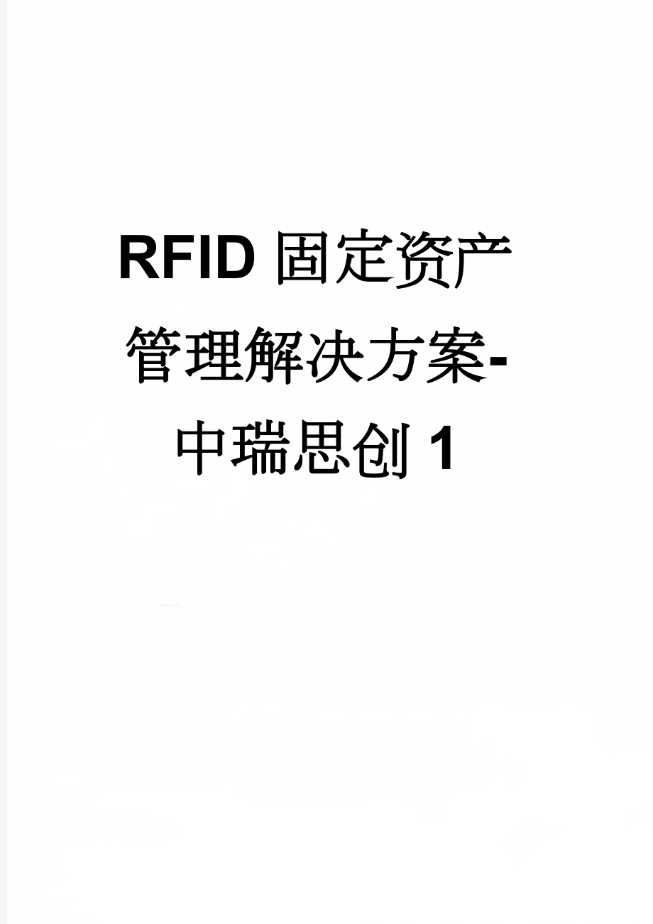 RFID固定资产管理解决方案-中瑞思创1(21页).doc_第1页