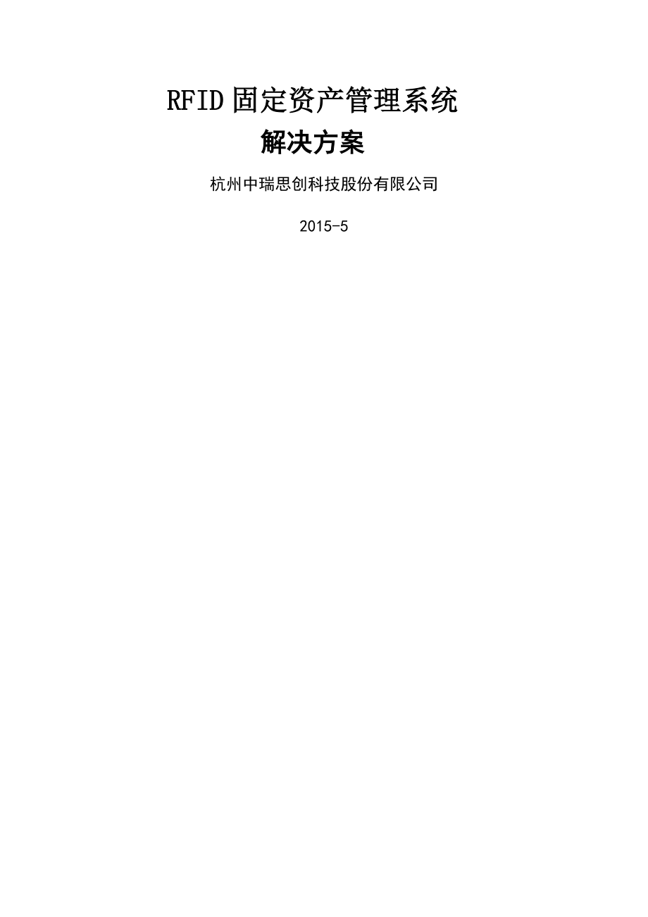 RFID固定资产管理解决方案-中瑞思创1(21页).doc_第2页