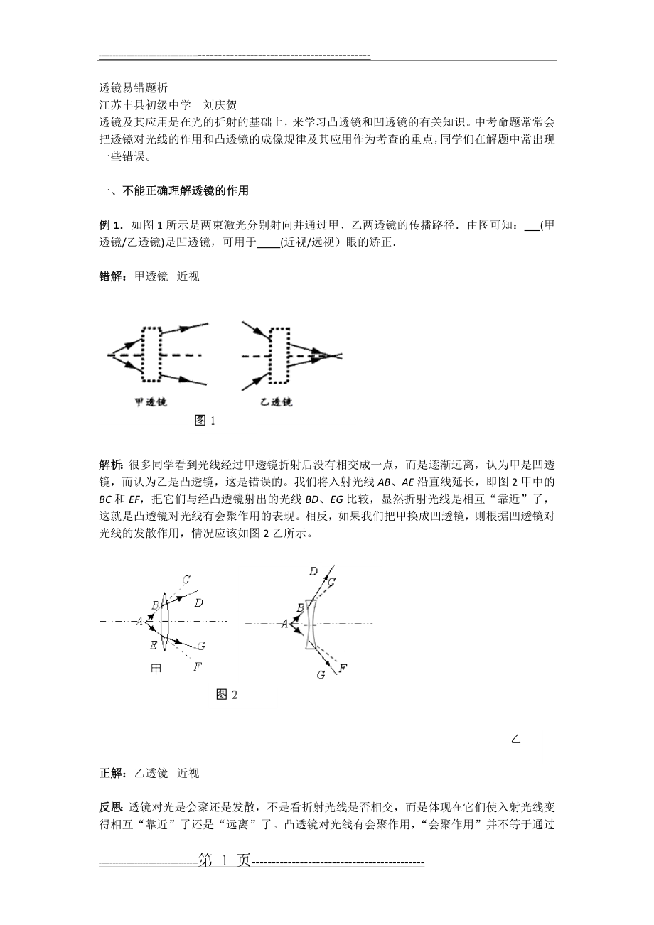 初中物理透镜易错题答案及解析(4页).doc_第1页