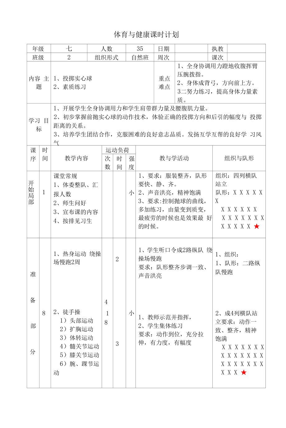 水平四（七年级）体育《投掷实心球》教案.docx_第1页