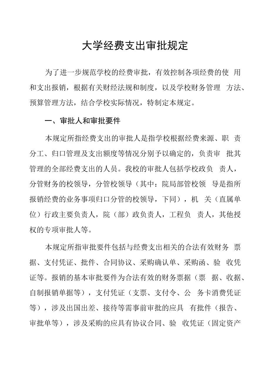 大学经费支出审批规定.docx_第1页