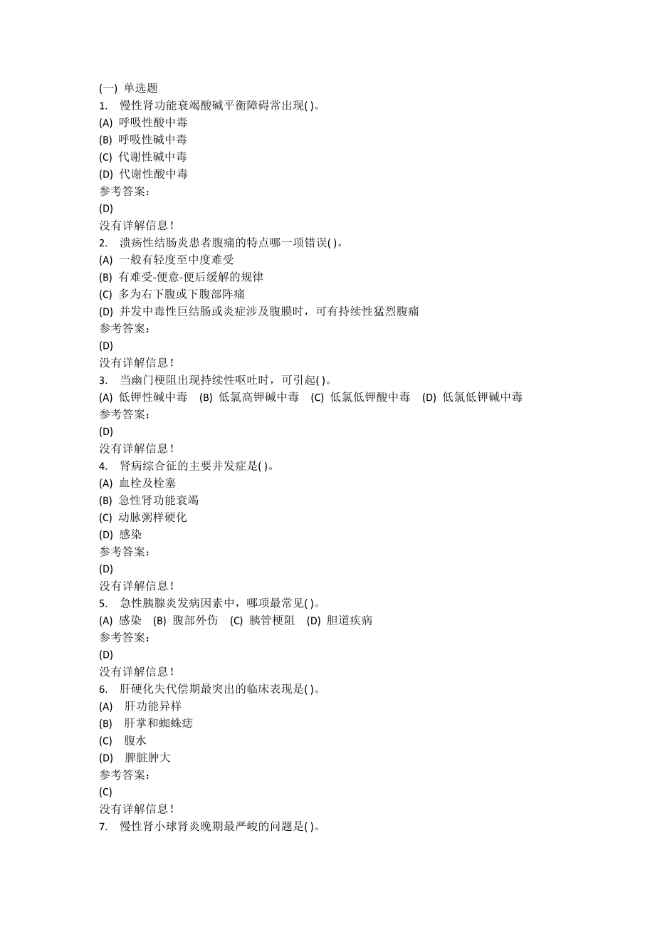 专科护理学内科护理学在线练习二答案.docx_第1页