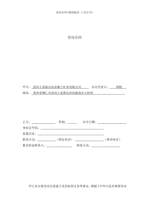 劳动合同规范版本上市公司.doc