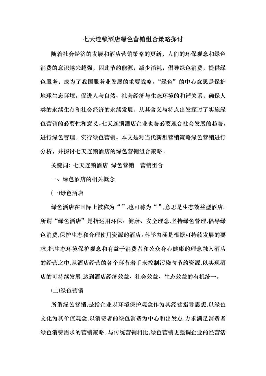 七天连锁酒店绿色营销组合策略因素探讨.docx_第1页