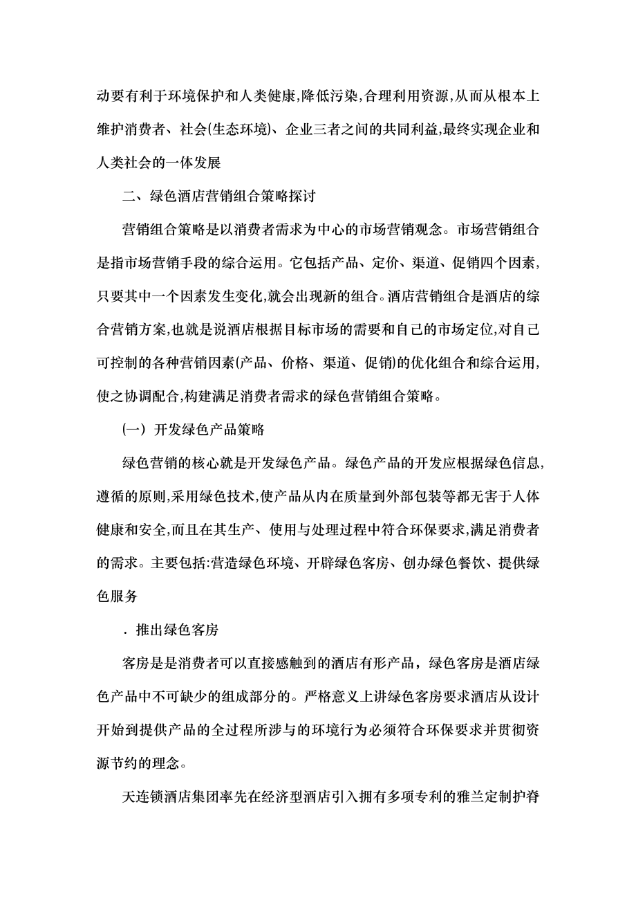 七天连锁酒店绿色营销组合策略因素探讨.docx_第2页