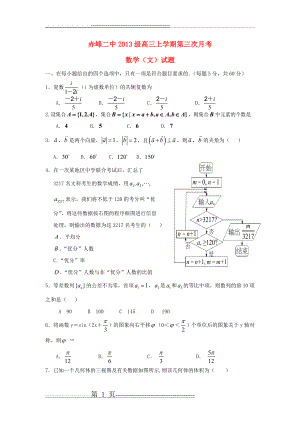 内蒙古赤峰二中2016届高三上学期第三次(12月)月考数学试卷(文)(12页).doc