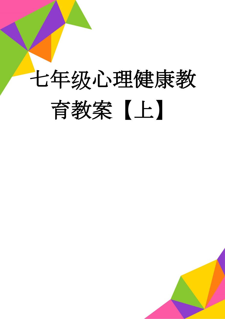 七年级心理健康教育教案【上】(16页).doc_第1页