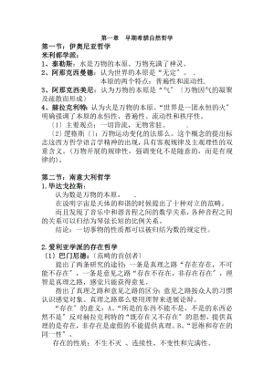 西方哲学史复习提纲精华整理版.docx