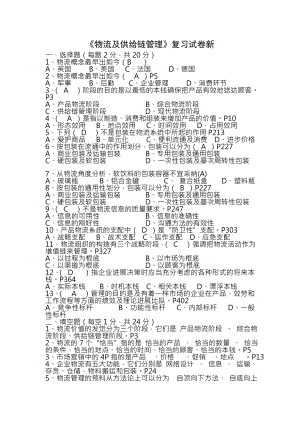 物流与供应链管理复习题复习资料.docx