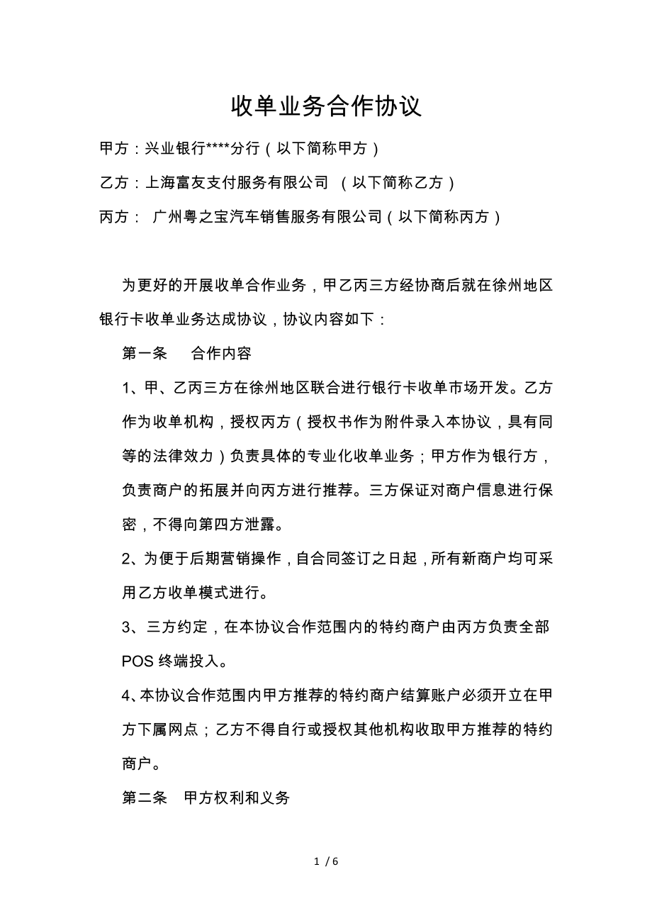 商户银行联合收单合作协议三方模板.doc_第1页