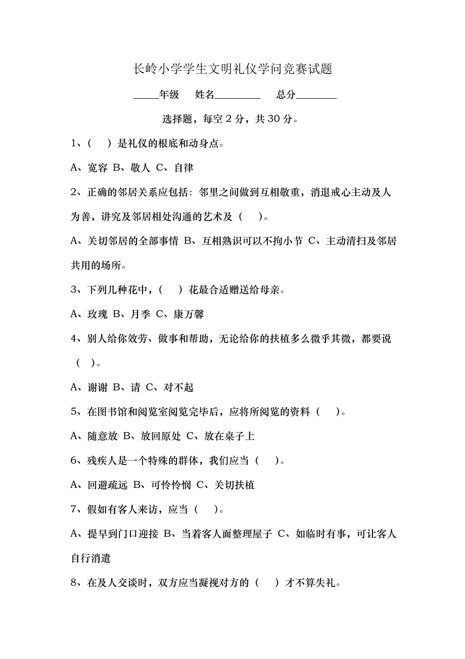 长岭小学学生文明礼仪知识竞赛试题1.docx_第1页